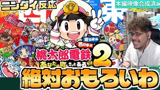 【桃鉄2】ついにきた「桃太郎電鉄」の完全新作にテンション爆上がりのつわはす【桃太郎電鉄２ あなたの町も きっとある 東日本編＋西日本編】