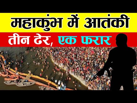 Mahakumbh | बंधवा हनुमान मंदिर में घुसे चार आतंकी, महंत को बनाया बंधक, तीन ढेर, एक फरार! Mock drill