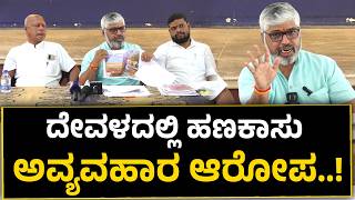 Puttur | ದೇವಳದಲ್ಲಿ ಹಣಕಾಸು ಅವ್ಯವಹಾರ ಆರೋಪ..! ತನಿಖೆ ನಡೆಸಲು ಅಗ್ರಹ ಪತ್ರಿಕಾಗೋಷ್ಠಿಯಲ್ಲಿ ದಿನೇಶ್ ಜೈನ್..!