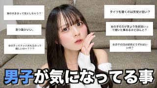 男子が女子に聞きづらい事全部答えたら喧嘩しそうになったwwww