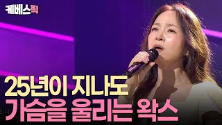 듣다보면 눈물 또르륵🥲 '이별 노래 전문' 왁스 ㅣ KBS 열린음악회 250914 방송
