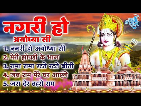 श्री राम नगरी के सुपरहिट भजन - मेरी झोपडी के भाग, नगरी हो अयोधा सी, अयोध्या राम मंदिर भजन 2024