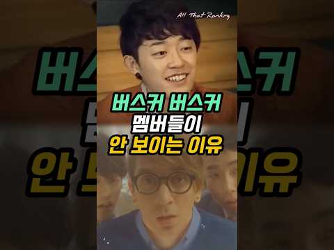 버스커 버스커 멤버들이 안 보이는 이유