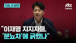 이준석 "분뇨차 발언, 이재명 지지자들 긁힌 듯?…연상되나 보다"｜지금 이 장면