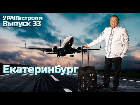 Ура! Гастроли Выпуск 33 - Екатеринбург #урагастроли