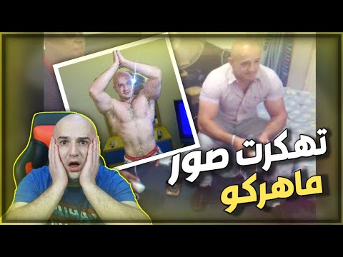 ردة فعلي على صور وفيدوهات قديمة مسربة تحشيش