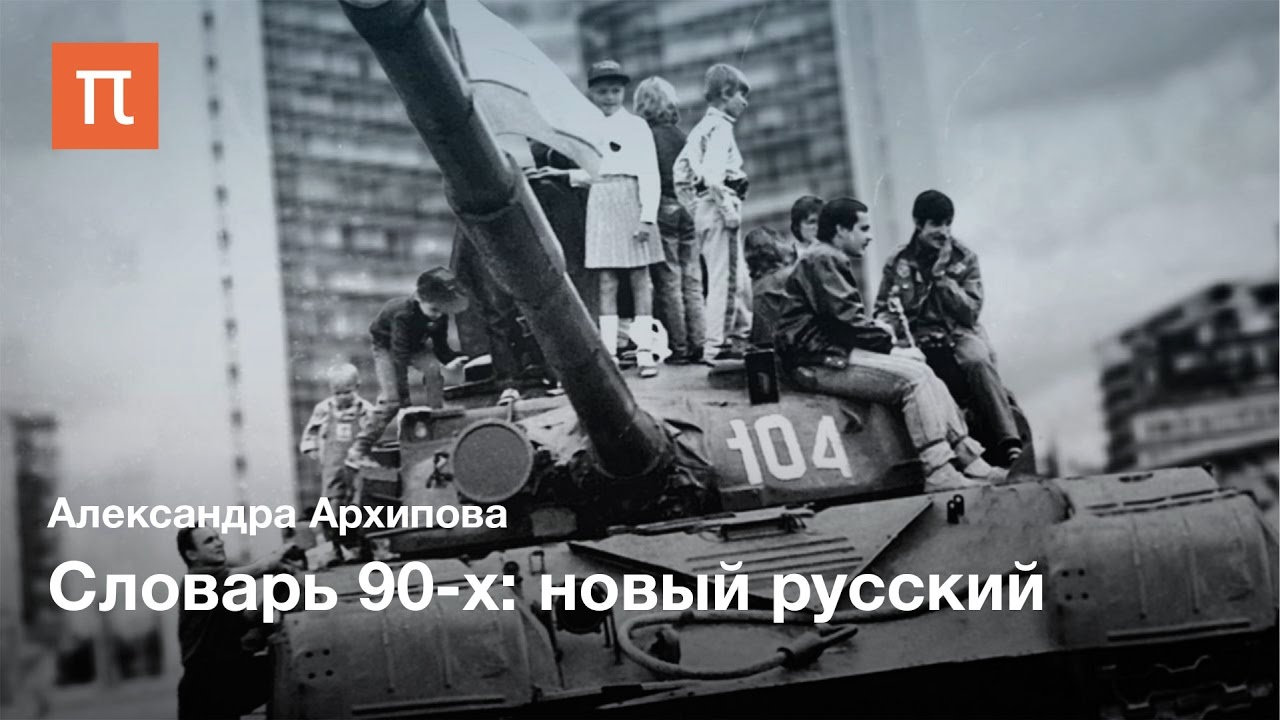 Словарь 90-х: новый русский - Александра Архипова