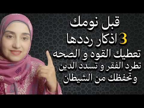 قبل نومك 3 اذكار رددها تعطيك القوه و الصحه تطرد الفقر و تسدد الدين وتحفظك من الشيطان