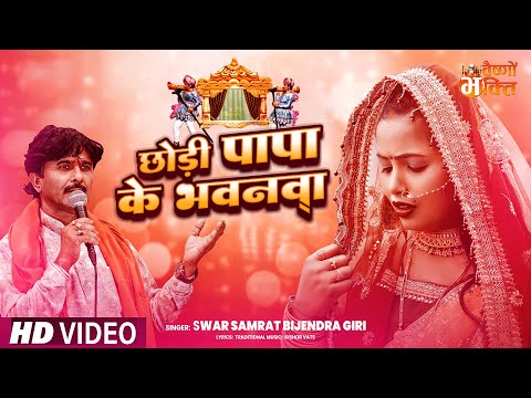 #Video - छोड़ी पापा के भवनवा | #Bijendra Giri | Muhawa Pa Dali Ke Chadariya || Vidai Geet 2024