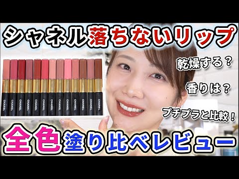【過去一落ちない!?】シャネルのマジで落ちないリップ全色レビュー ！