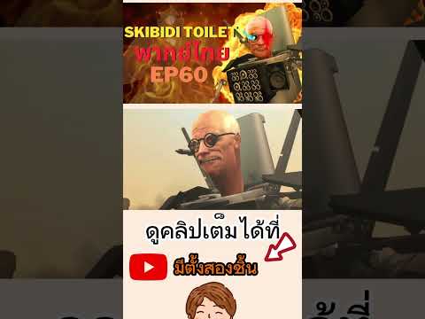 skibidi toilet พากย์ไทย EP 60 ​​⁠