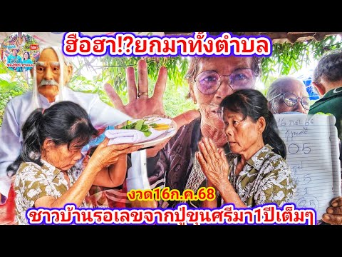 ฮือฮา! ยกมาทั้งตำบล เพื่อรอเลขจากปู่ขุนศรี งวด16ก.ค.68 | รัชนี ชาแนล