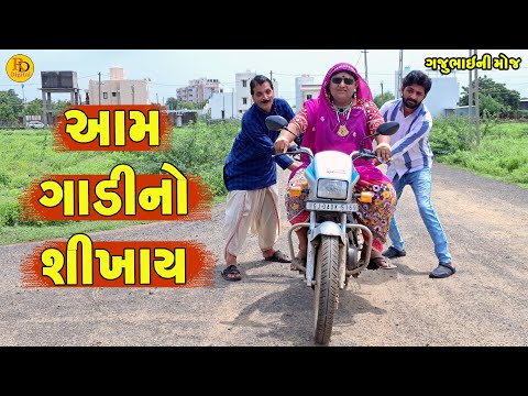 Aam Gadi No Shikhay || આમ ગાડીનો શીખાય || Gajubhai ni Moj || Deshi Comedy ||