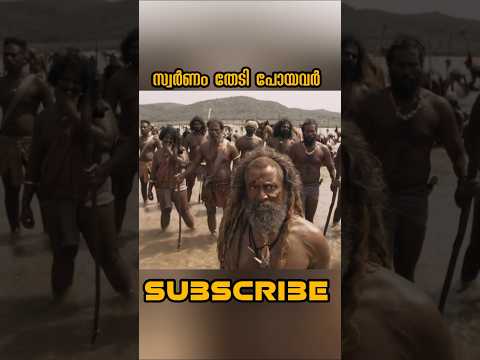 സ്വർണം തേടി പോയവർ #shorts