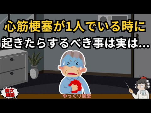 救急車を待つ60分…１人で心筋梗塞に立ち向かう“最初の行動”とは？【ゆっくり解説】