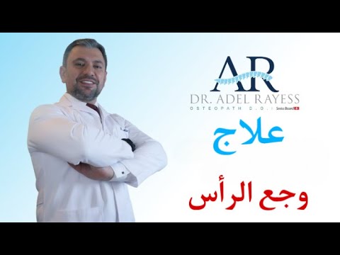 وأخيراً .... هذا هو الحل النهائي لوجع الرأس وداء الشقيقة Migraine !!!
