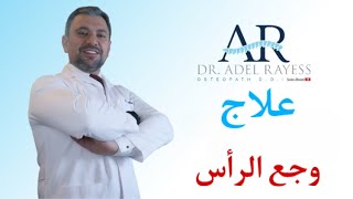 وأخيراً .... هذا هو الحل النهائي لوجع الرأس وداء الشقيقة Migraine !!!