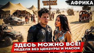 Africa burn 🇿🇦 Путешествие которое изменило меня
