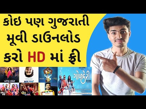 જુઓ અને ડાઉનલોડ કરો કોઇપણ ગુજરાતી મૂવી 2022 | new gujrati movies | SJ Amazing