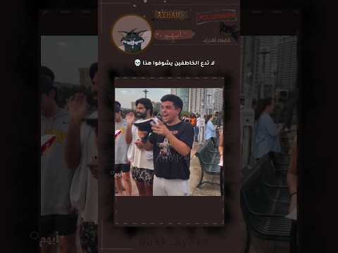الخاطف: ايوا دلعني 😂الاثنين لابسين اسود عليهم ملاحظات 🗿 #ayham #ايهم