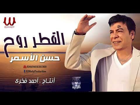 حسن الأسمر - القطر روح / Hassan El Asmar -  El Atr Rawah