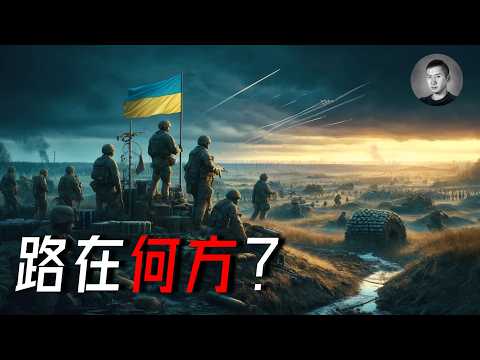 24 小時內割地求和？川普上台后，烏克蘭的牌還有哪些？俄烏戰爭接下來會怎么發展？ | 說真話的徐某人