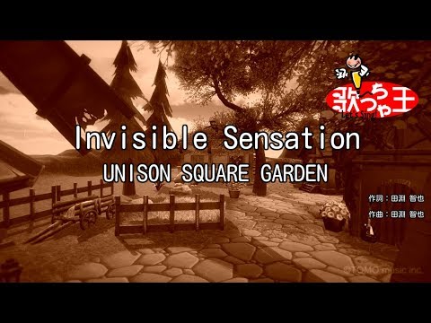 【カラオケ】Invisible Sensation / UNISON SQUARE GARDEN