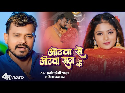 #Video | ओठवा से ओठवा सटा के | #Pramod Premi Yadav | Othwa Se Othwa Sata Ke | Karishma Kakkar | 2025