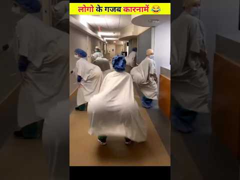 😂 लोगो के गजब कारनामे 🤣 देखकर हंसी नही रुकेगी | papa ki pari | #shorts #funny #viral #joinsuccess