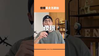 傻眼英文怎麼說 #英文學習 #學英文 #英文口說 #實用英文 #英文老師