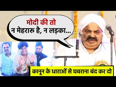 अतीक अहमद ने पीएम मोदी और राजा भैया के लिए कही थी ये बात | Atique Ahmed Speech on Modi, Raja Bhaiya