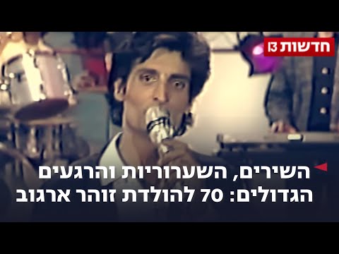 השירים, השערוריות והרגעים הגדולים: 70 להולדת זוהר ארגוב