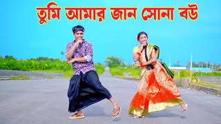তুমি আমার জান সোনা বউ | Tumi Amar Jan Sona Bow | Dh Kobir Khan | Bangla New Dance | Viral Song 2025