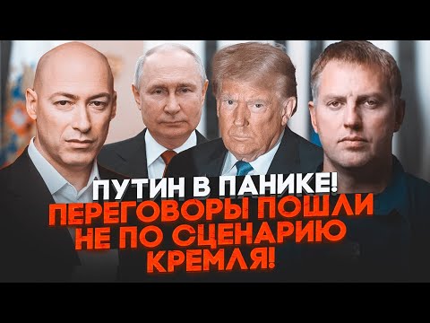 💥ГОРДОН, ОСЕЧКІН: путіна нагнули на першому етапі переговорів! Кульмінація настане вже на початку...