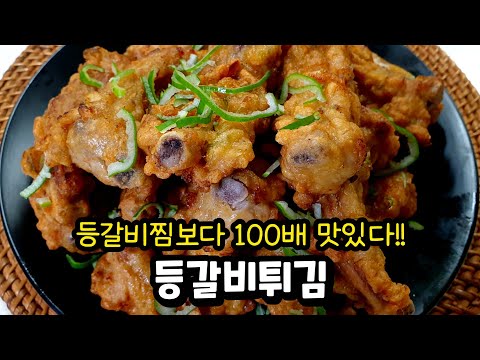 🍖등갈비를 튀겼더니 바삭바삭 너무 맛있어서 손님들 반응폭발!