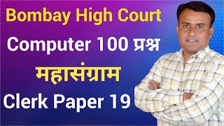 Computer Questions | Bombay High Court Clerk Paper | Bombay High Court Clerk
