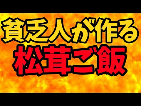 貧乏人が作る松茸ご飯【バトルキッチン.464（2024.11.18)】