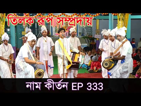 নাম কীর্তন Ep 333 //  Hare Krishna Gaan // তিলক রূপ সম্প্রদায় // Naam kirtan gaan Bangla