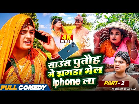 साउस पुतौह मे झगडा भेल iphone ला || Maithili Comedy ||  Part - 2 || #bijlicomedy #pothiyacomedy