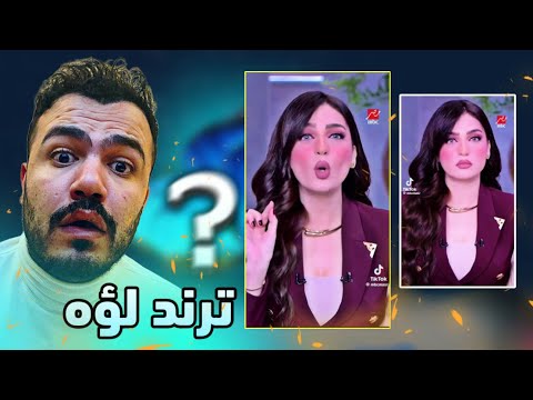 قولي لجوزك لؤه - ياسمين عز قلبت ع الرجل 😱