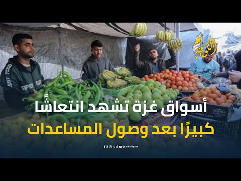 الأسواق الغزية تشهد نشاطًا غير مسبوق بعد دخول المساعدات الإنسانية