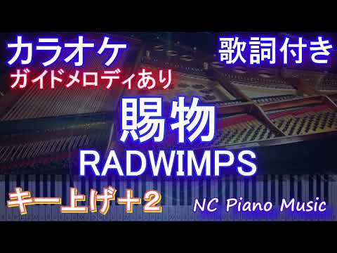 【カラオケキー上げ+2】賜物 / RADWIMPS【ガイドメロディあり 歌詞  ハモリ付き フル full】ピアノ音程バー（オフボーカル 別動画）NHK連続テレビ小説『あんぱん』主題歌