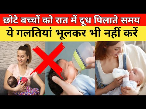 बच्चे को रात में कितनी बार दूध पिलायें | Bachhe ko kitni bar dudh pilaye @ParentingIndia