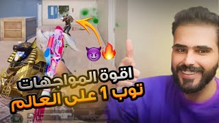 اقوه المواجهات ضد لاعبين توب 1 على العالم !!🔥🤯 ببجي موبايل
