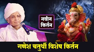 गणेश उत्सव विशेष कीर्तन ! बाबा महाराज सातारकर यांचे कीर्तन ! Baba Maharaj Satarkar Kirtan