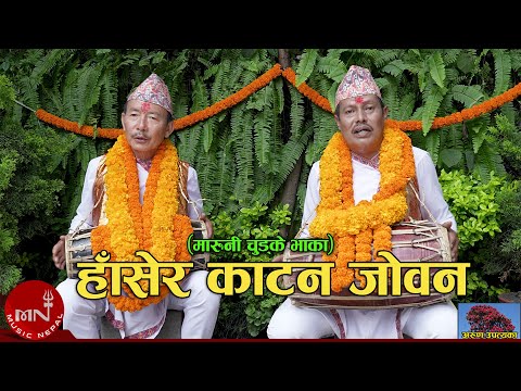 हॉसेर काटन जोवान (मारूनी चुड्के भाका) by Arun Upatyak