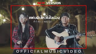 แผ่นดินไหวในใจน้อง(คำลา) ต้าร์ ตจว x Phon Una (ศิริพร ศรีประเสริฐ)「Official Music Video」