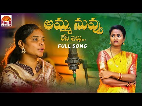 AMMA NUVVU LENI ILLU #EMOTIONALMOTHERSONGS #LATESTFOLKSONGS #TELUGUFOLKSONGS #NAGALAXMI #KODARISRINU