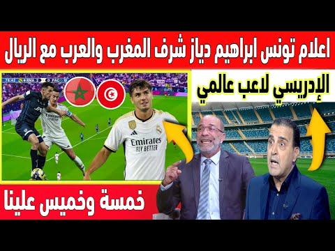 اعلام تونس خصنا نفتاخرو بالاعبي المنتخب المغربي ابراهيم دياز المتألق مع الريال واسامة الإدريسي