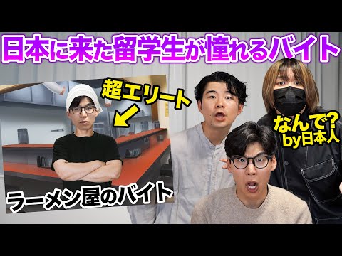 日本に来た留学生の中でエリートだけが働ける憧れのアルバイトが意外すぎる